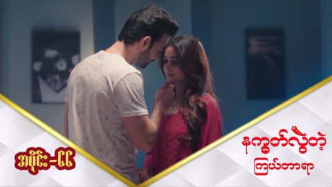 နက္ခတ်လွဲတဲ့ကြယ်တာရာ-အပိုင်း ၆၆