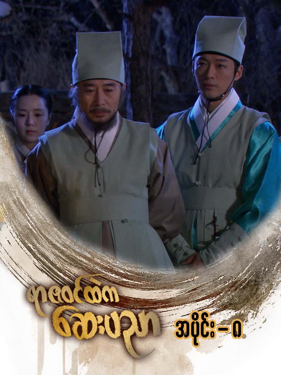 ရာဇဝင်ထဲကဆေးပညာ-အပိုင်း ၈