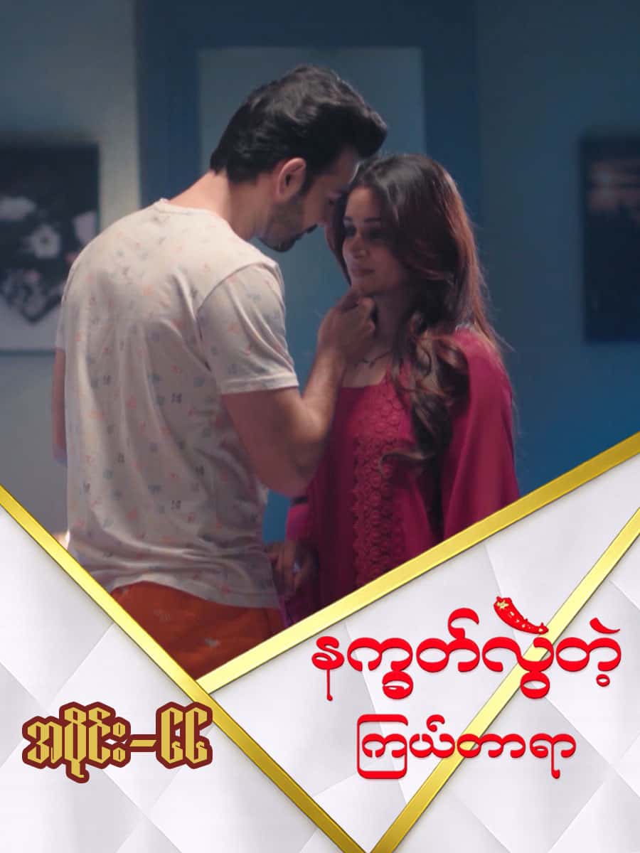 နက္ခတ်လွဲတဲ့ကြယ်တာရာ-အပိုင်း ၆၆