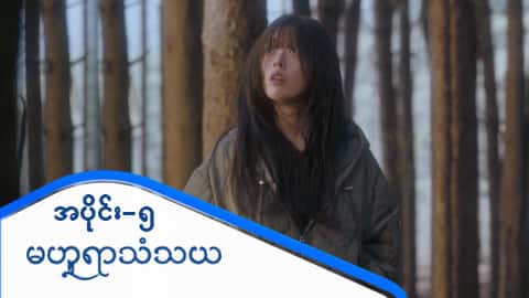 မဟူရာသံသယ-အပိုင်း ၅