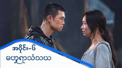 မဟူရာသံသယ-အပိုင်း ၆
