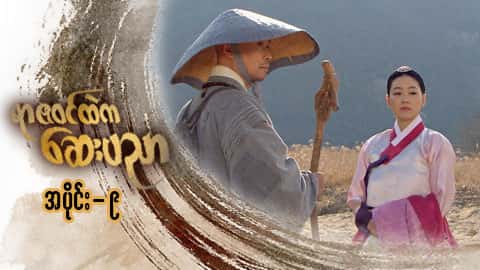 ရာဇဝင်ထဲကဆေးပညာ-အပိုင်း ၉