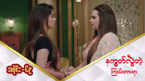 နက္ခတ်လွဲတဲ့ကြယ်တာရာ-အပိုင်း ၆၉
