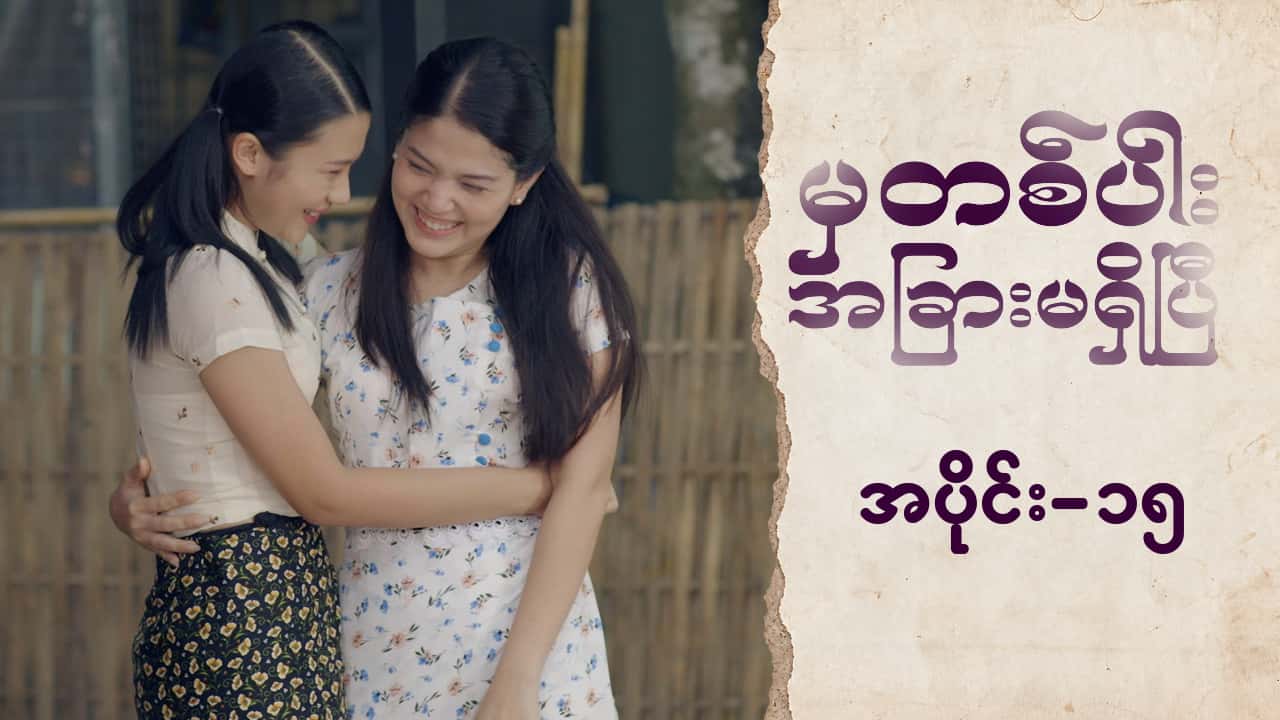 မှတစ်ပါးအခြားမရှိပြီ-အပိုင်း ၁၅