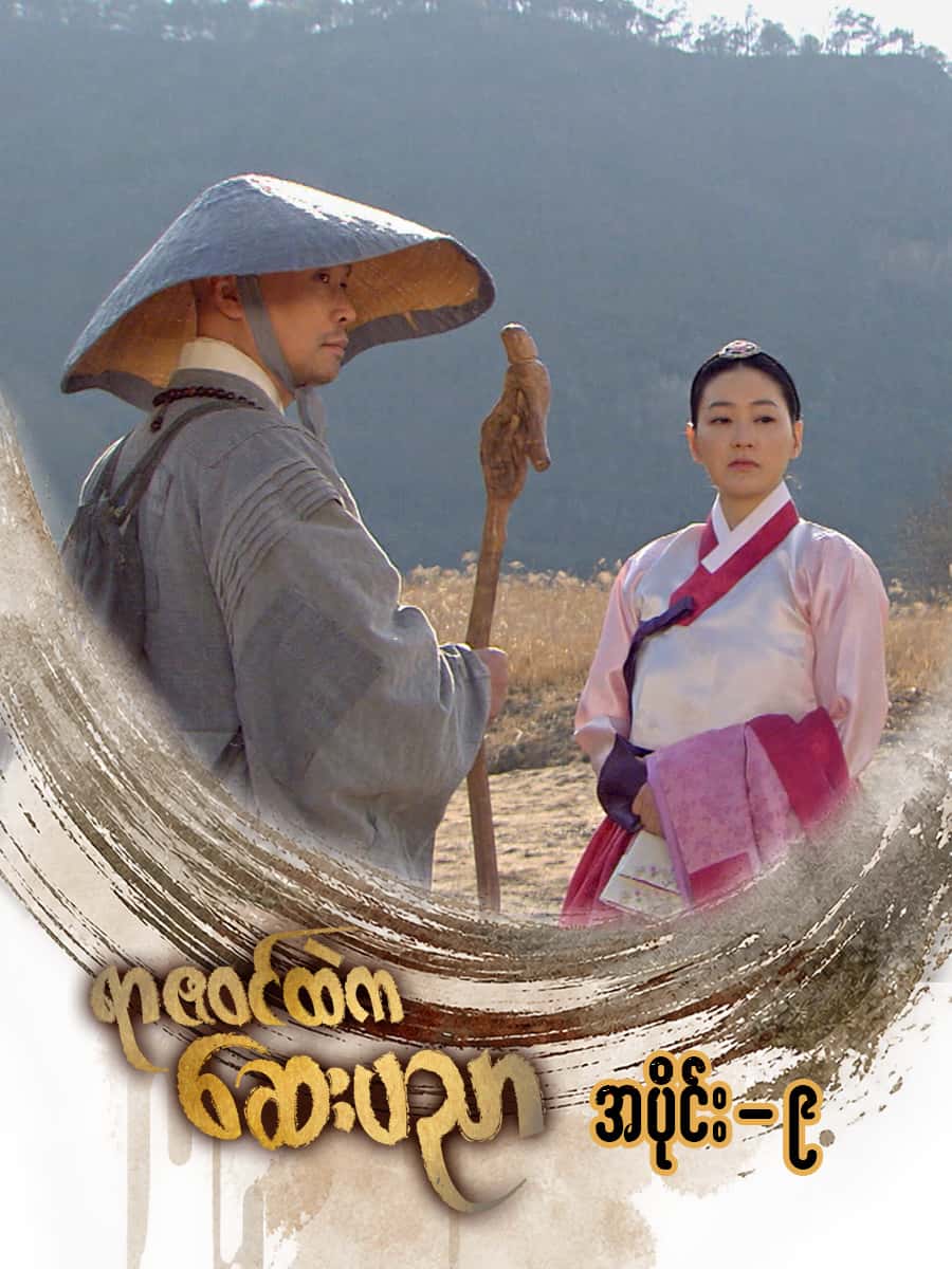 ရာဇဝင်ထဲကဆေးပညာ-အပိုင်း ၉