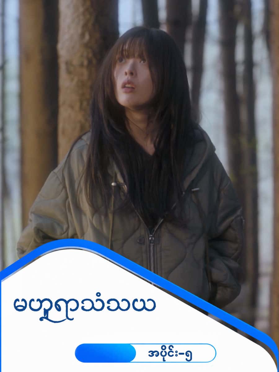 မဟူရာသံသယ-အပိုင်း ၅
