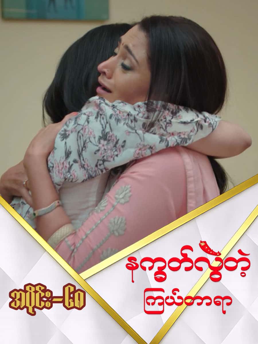 နက္ခတ်လွဲတဲ့ကြယ်တာရာ-အပိုင်း ၆၈