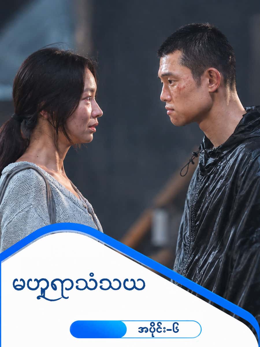 မဟူရာသံသယ-အပိုင်း ၆