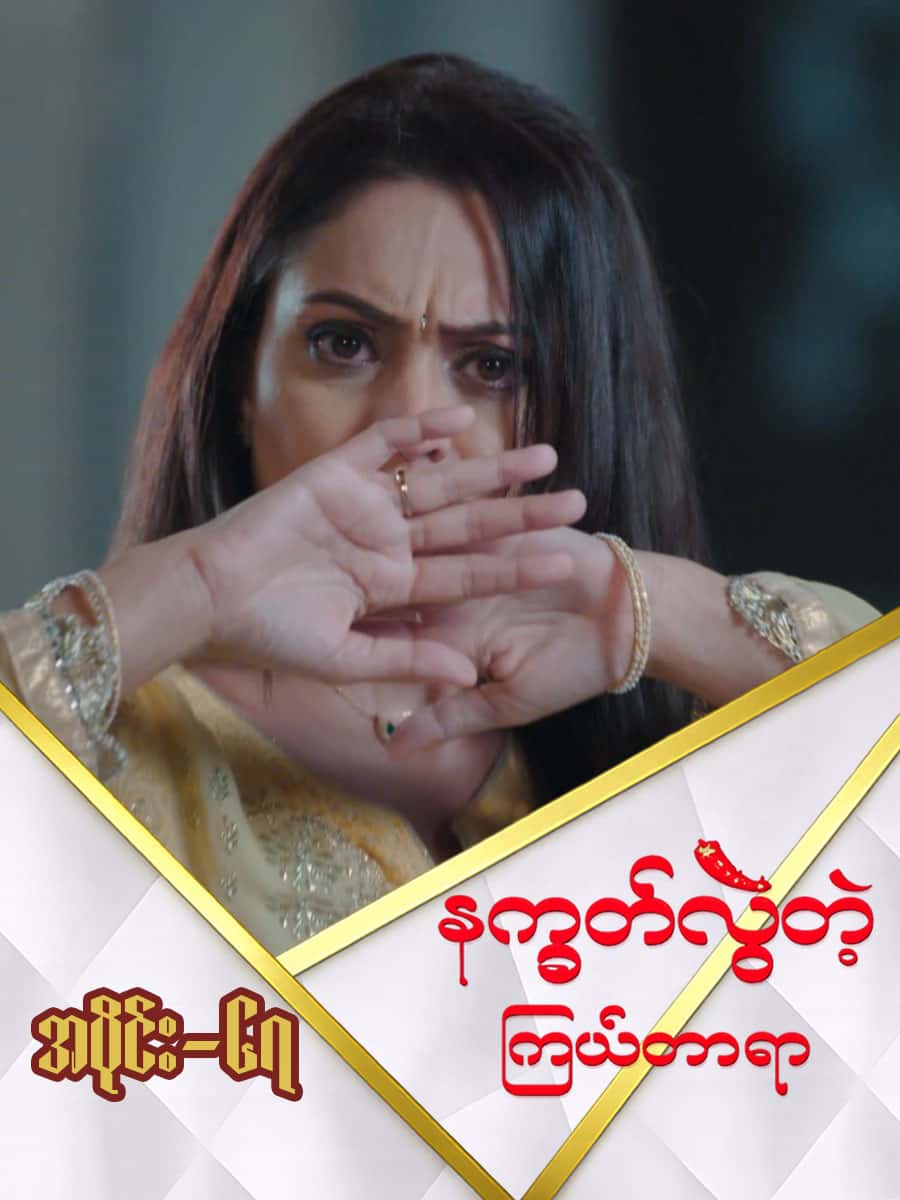 နက္ခတ်လွဲတဲ့ကြယ်တာရာ-အပိုင်း ၆၇