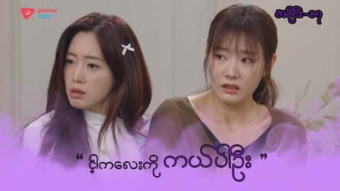 အိမ်ကလေးရဲ့အရှင်သခင်-အပိုင်း ၁၇