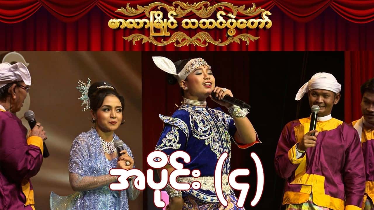 မာလာမြိုင် သဘင်ပွဲတော်-အပိုင်း ၄