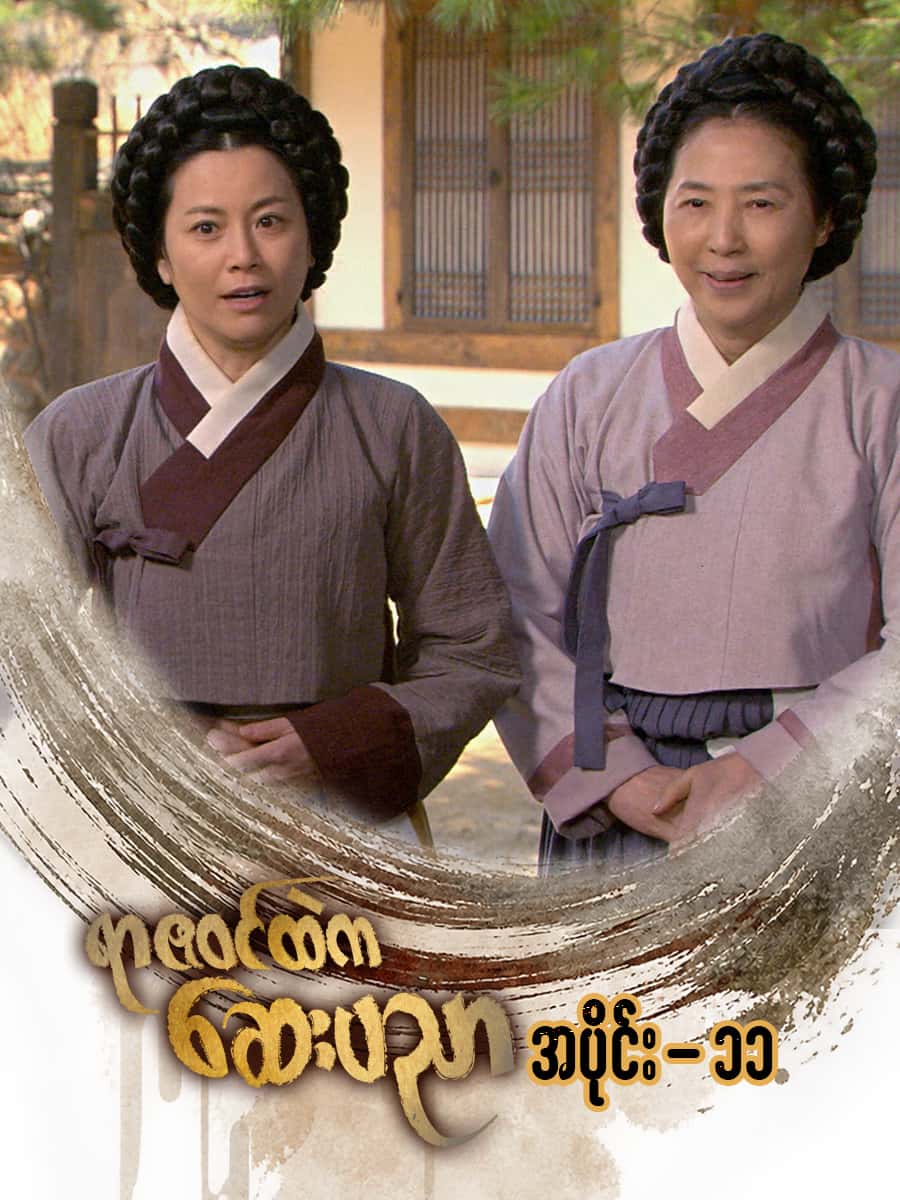 ရာဇဝင်ထဲကဆေးပညာ-အပိုင်း ၁၁