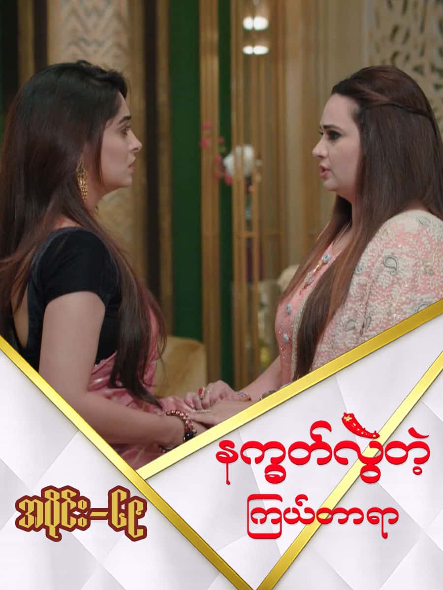 နက္ခတ်လွဲတဲ့ကြယ်တာရာ-အပိုင်း ၆၉