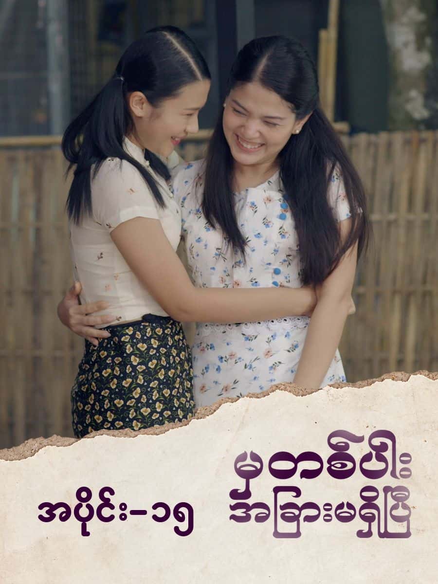 မှတစ်ပါးအခြားမရှိပြီ-အပိုင်း ၁၅