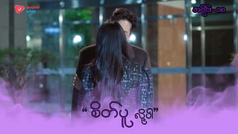 အိမ်ကလေးရဲ့အရှင်သခင်-အပိုင်း ၁၈