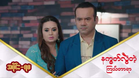 နက္ခတ်လွဲတဲ့ကြယ်တာရာ-အပိုင်း ၇၀