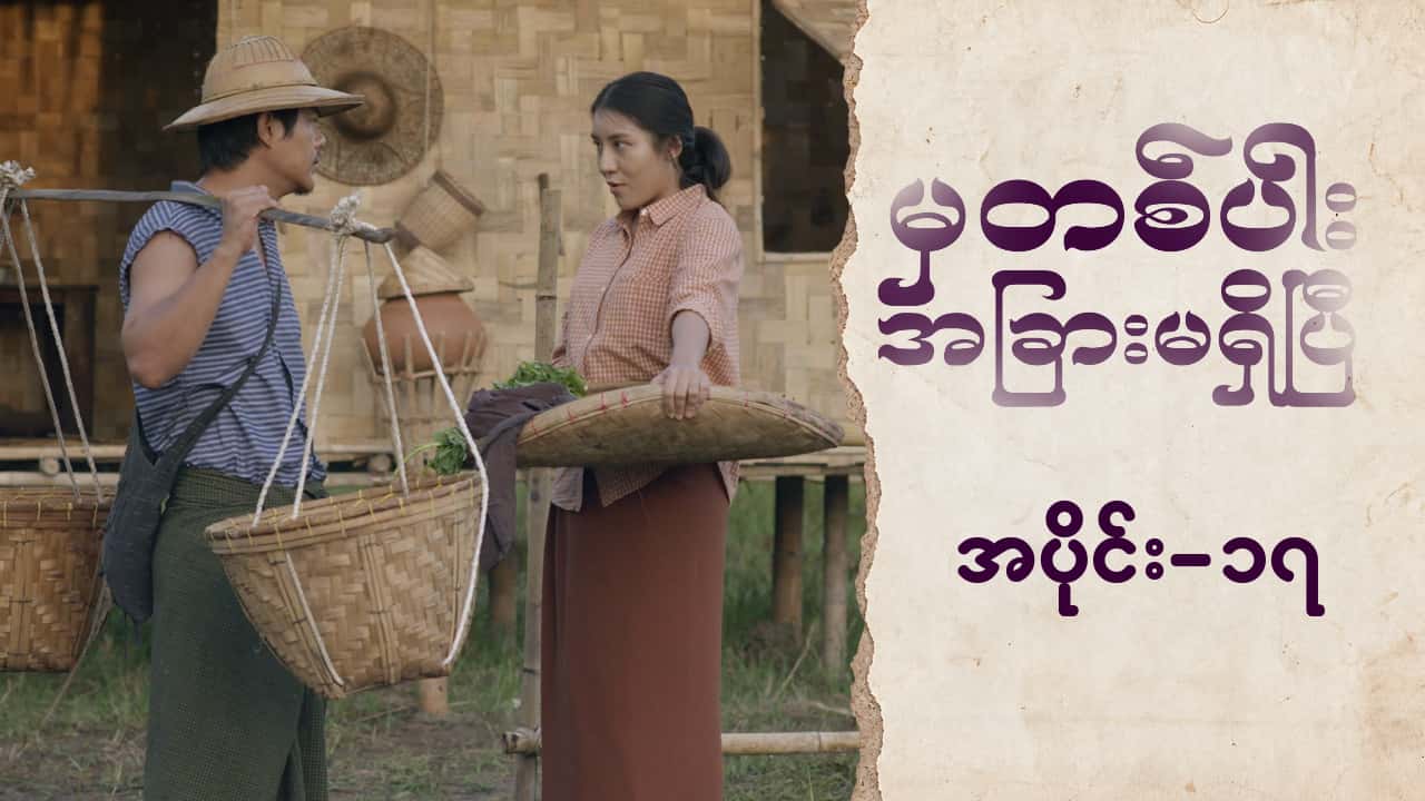 မှတစ်ပါးအခြားမရှိပြီ-အပိုင်း ၁၇