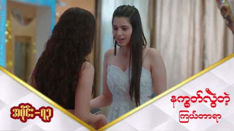 နက္ခတ်လွဲတဲ့ကြယ်တာရာ-အပိုင်း ၇၃