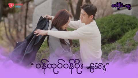 အိမ်ကလေးရဲ့အရှင်သခင်-အပိုင်း ၁၉