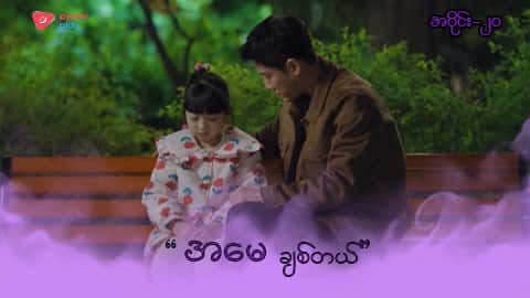 အိမ်ကလေးရဲ့အရှင်သခင်-အပိုင်း ၂၀