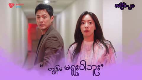 အိမ်ကလေးရဲ့အရှင်သခင်-အပိုင်း ၂၁