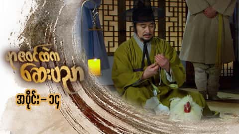 ရာဇဝင်ထဲကဆေးပညာ-အပိုင်း ၁၄