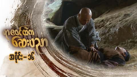 ရာဇဝင်ထဲကဆေးပညာ-အပိုင်း ၁၆