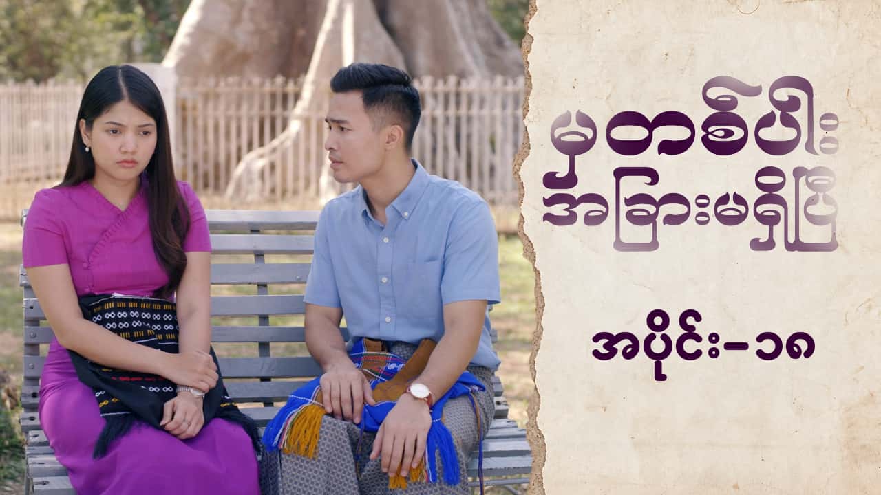မှတစ်ပါးအခြားမရှိပြီ-အပိုင်း ၁၈
