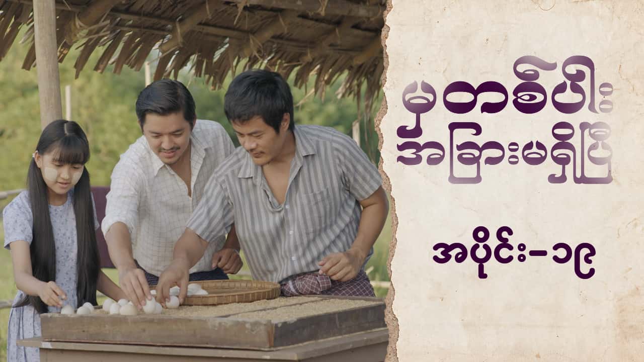 မှတစ်ပါးအခြားမရှိပြီ-အပိုင်း ၁၉