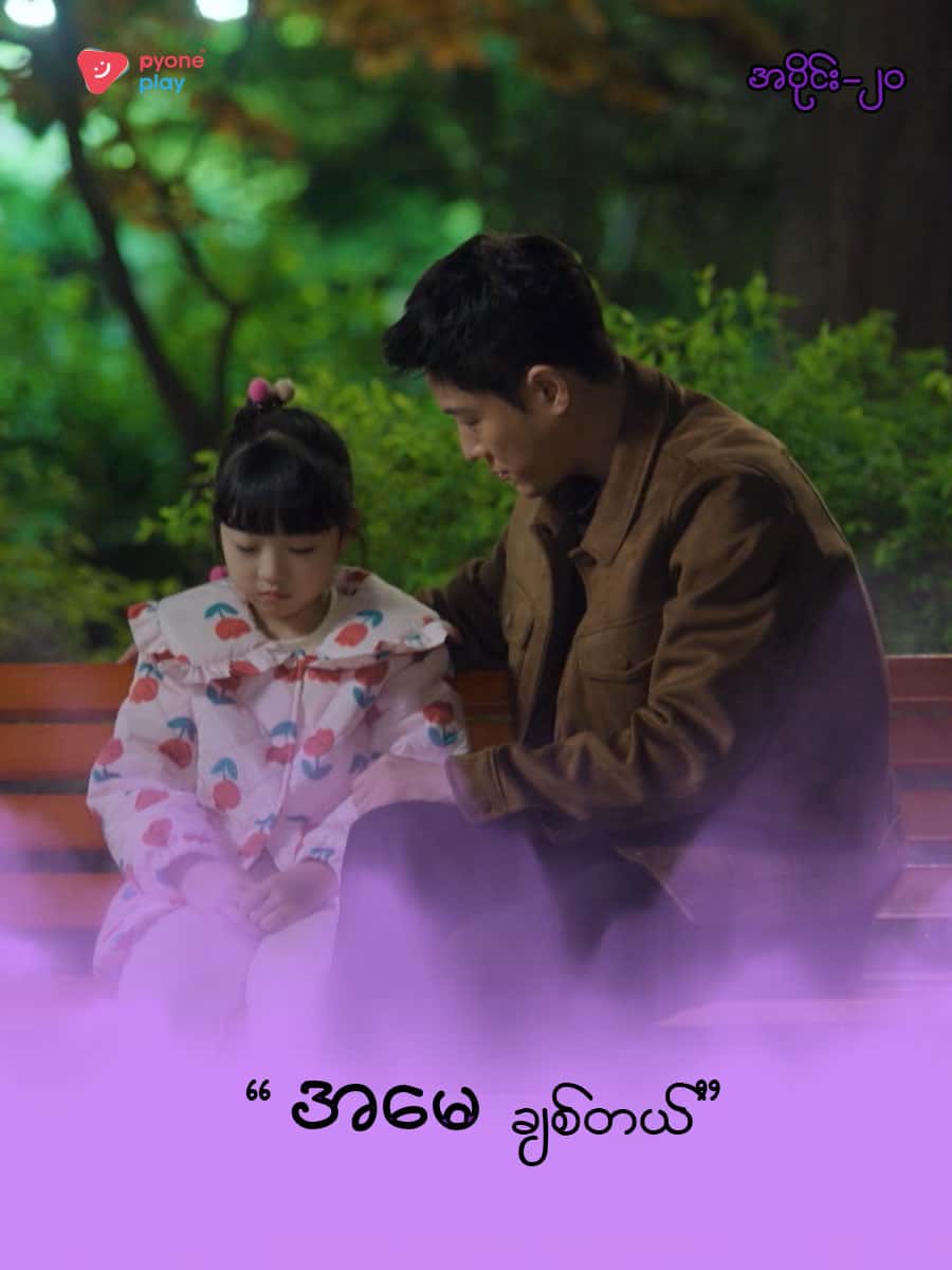အိမ်ကလေးရဲ့အရှင်သခင်-အပိုင်း ၂၀