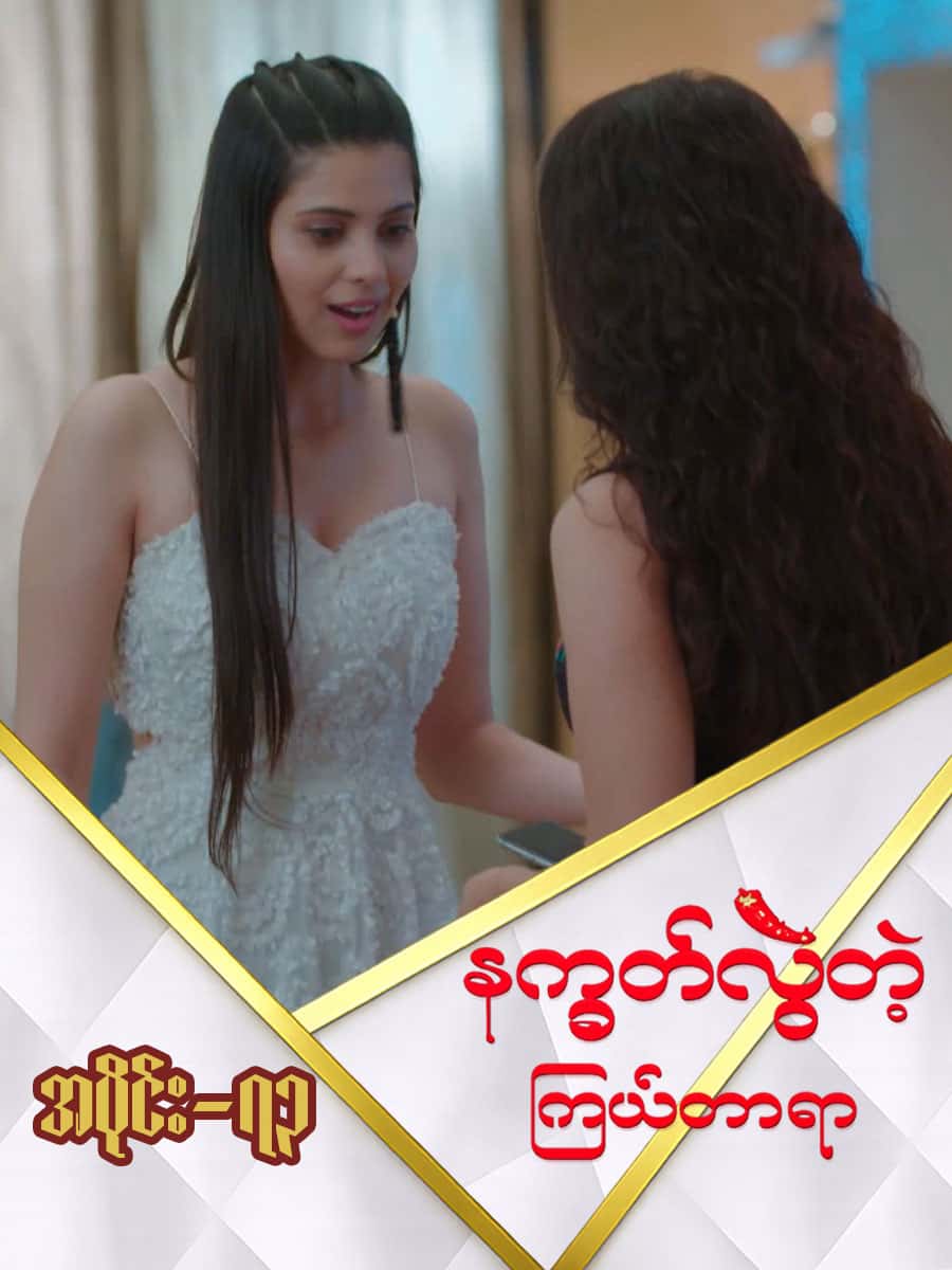 နက္ခတ်လွဲတဲ့ကြယ်တာရာ-အပိုင်း ၇၃