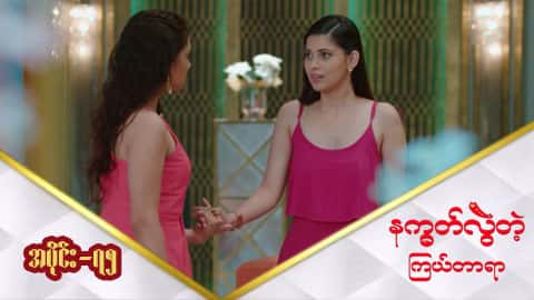 နက္ခတ်လွဲတဲ့ကြယ်တာရာ-အပိုင်း ၇၅