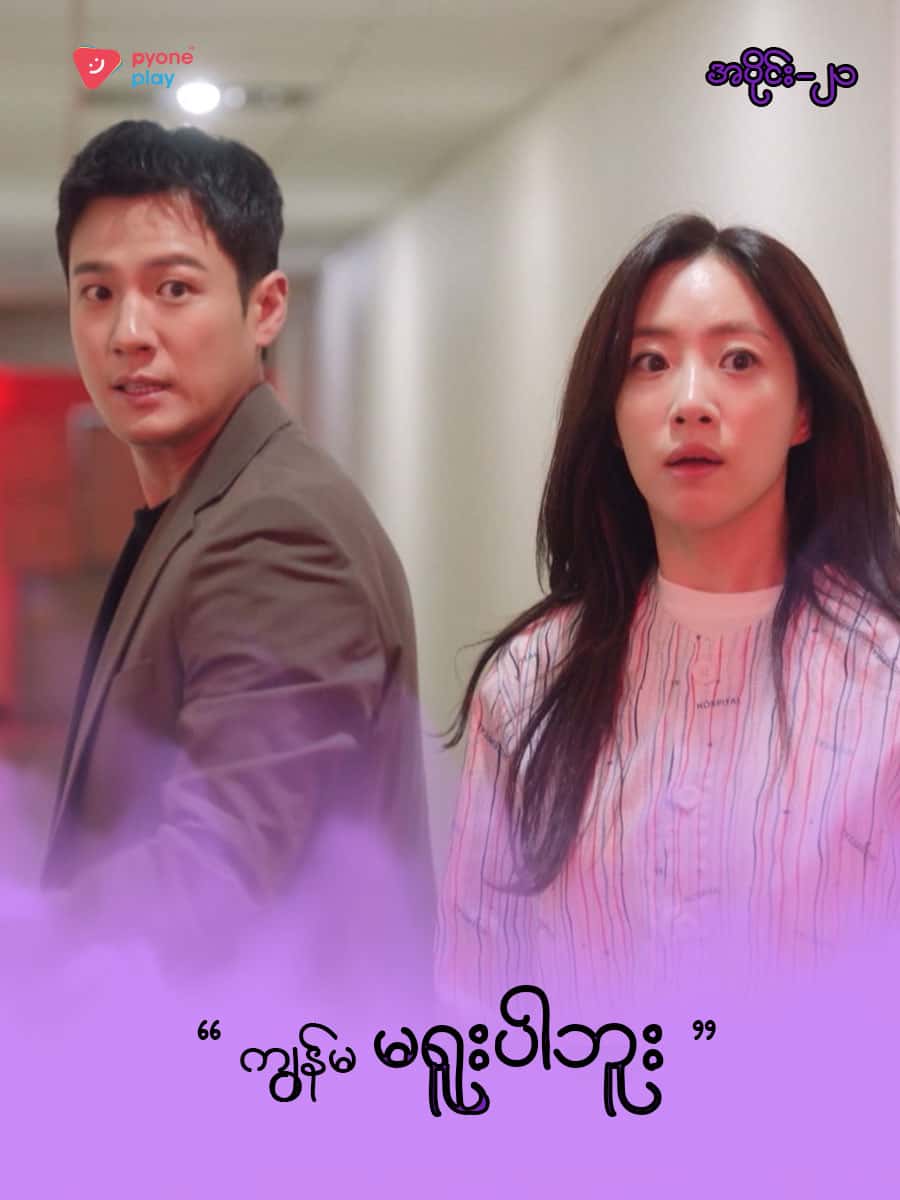 အိမ်ကလေးရဲ့အရှင်သခင်-အပိုင်း ၂၁