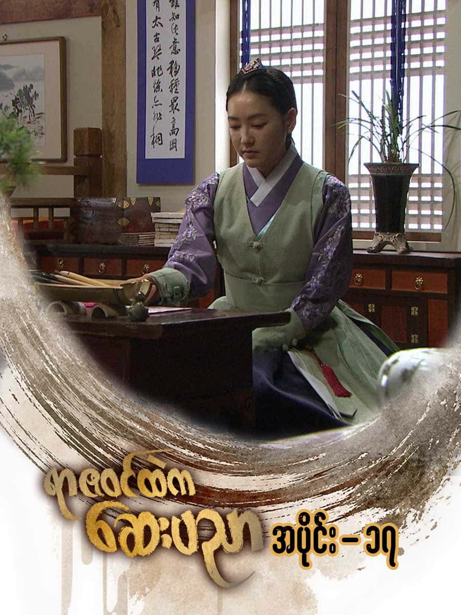 ရာဇဝင်ထဲကဆေးပညာ-အပိုင်း ၁၇