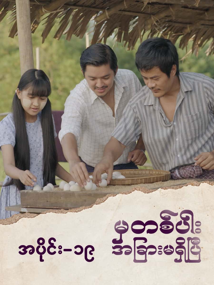မှတစ်ပါးအခြားမရှိပြီ-အပိုင်း ၁၉