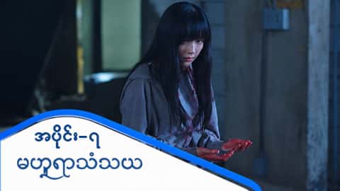 မဟူရာသံသယ-အပိုင်း ၇