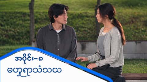 မဟူရာသံသယ-အပိုင်း ၈