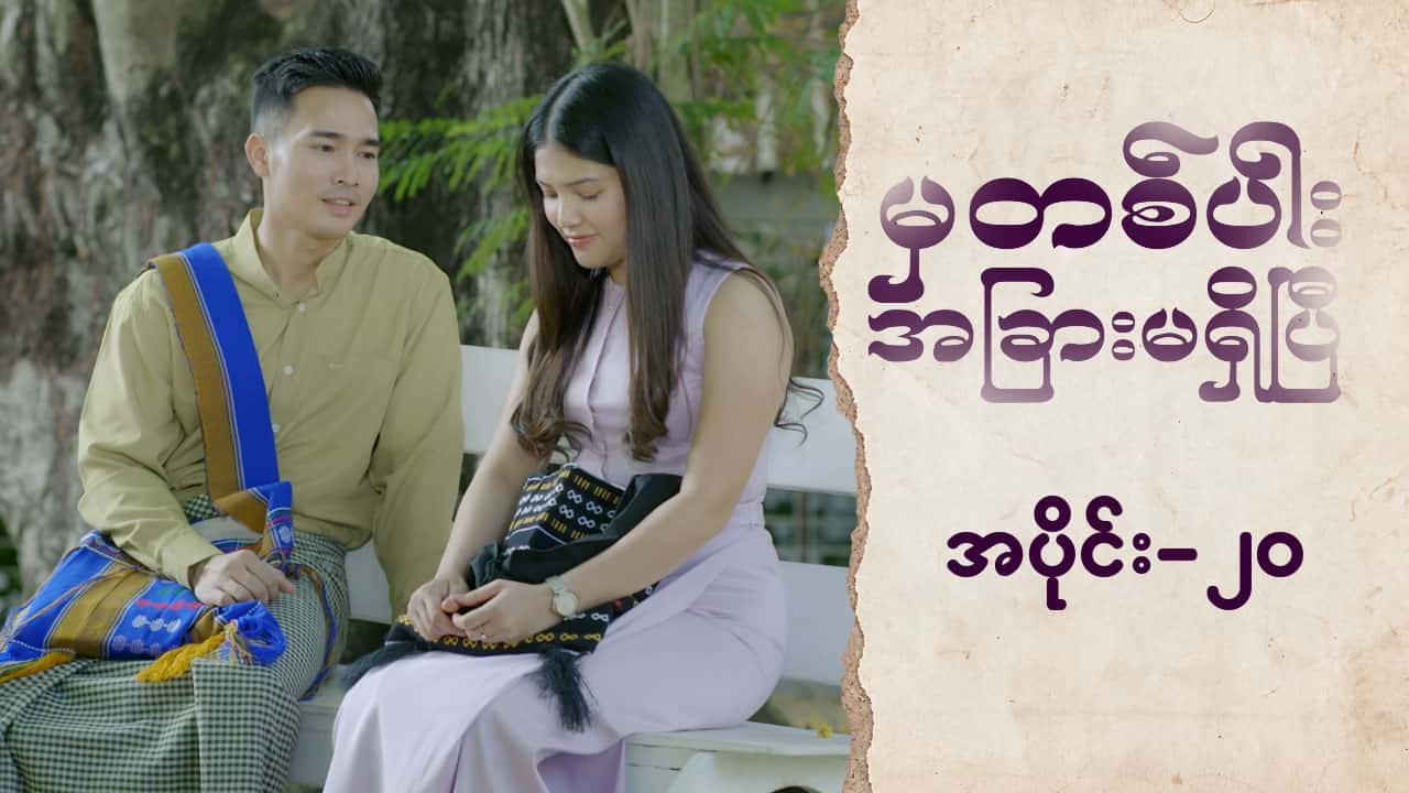 မှတစ်ပါးအခြားမရှိပြီ-အပိုင်း ၂၀