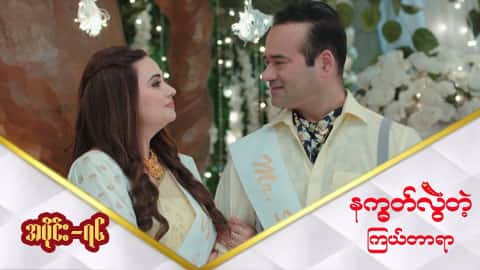 နက္ခတ်လွဲတဲ့ကြယ်တာရာ-အပိုင်း ၇၆