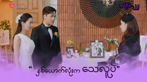 အိမ်ကလေးရဲ့အရှင်သခင်-အပိုင်း ၂၂