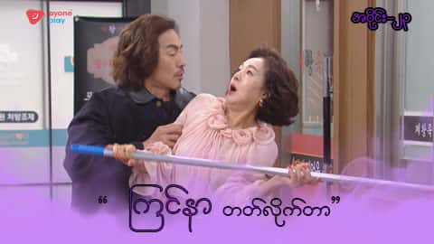 အိမ်ကလေးရဲ့အရှင်သခင်-အပိုင်း ၂၃
