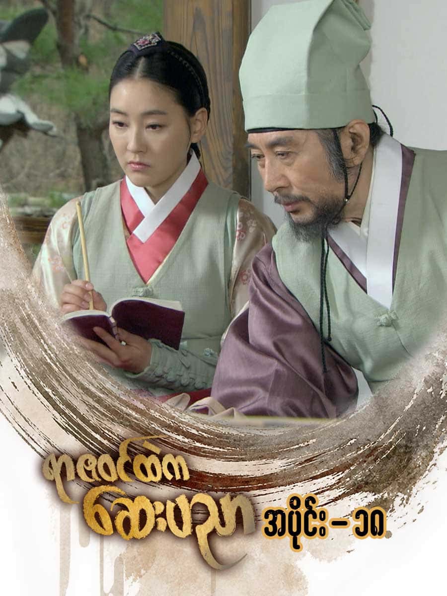 ရာဇဝင်ထဲကဆေးပညာ-အပိုင်း ၁၈