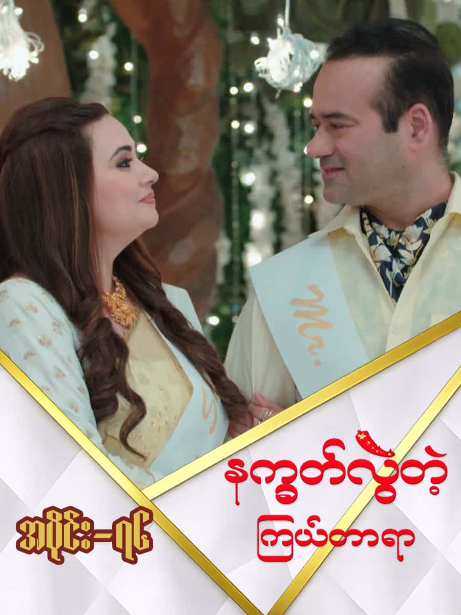 နက္ခတ်လွဲတဲ့ကြယ်တာရာ-အပိုင်း ၇၆