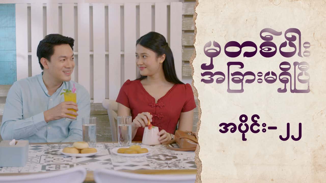 မှတစ်ပါးအခြားမရှိပြီ-အပိုင်း ၂၂