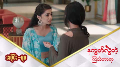 နက္ခတ်လွဲတဲ့ကြယ်တာရာ-အပိုင်း ၇၈