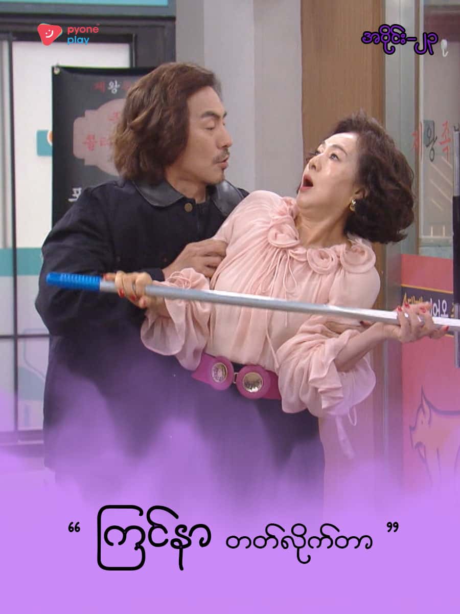 အိမ်ကလေးရဲ့အရှင်သခင်-အပိုင်း ၂၃