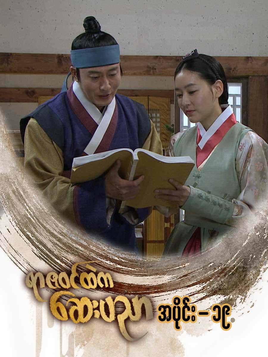ရာဇဝင်ထဲကဆေးပညာ-အပိုင်း ၁၉