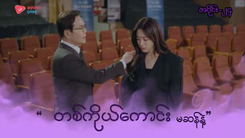 အိမ်ကလေးရဲ့အရှင်သခင်-အပိုင်း ၂၄