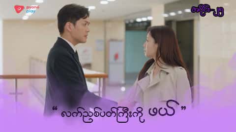 အိမ်ကလေးရဲ့အရှင်သခင်-အပိုင်း ၂၅