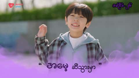 အိမ်ကလေးရဲ့အရှင်သခင်-အပိုင်း ၂၆